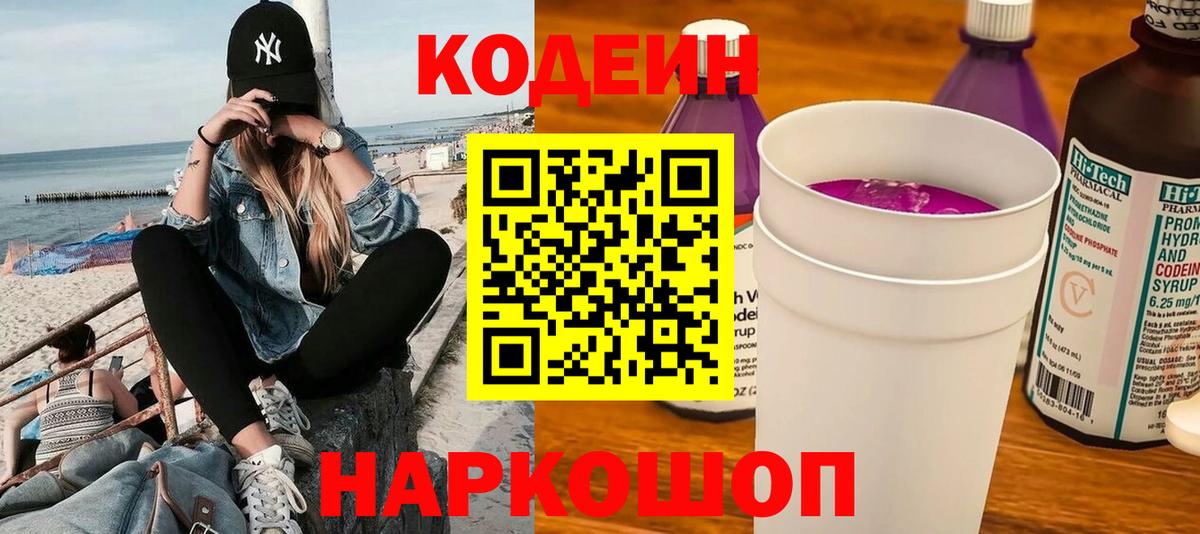 Кодеин Purple Drank Кубинка